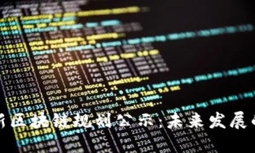 苏州最新区块链规划公示：未来发展的新机遇