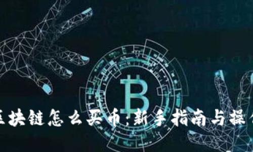 水晶区块链怎么买币：新手指南与操作步骤