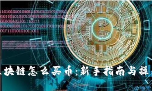 水晶区块链怎么买币：新手指南与操作步骤