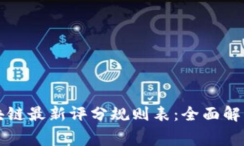免费下载区块链最新评分规则表：全面解读及应用指南