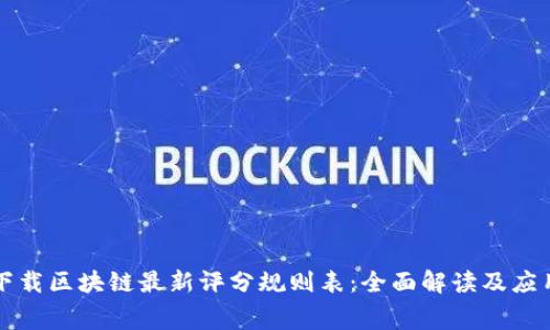 免费下载区块链最新评分规则表：全面解读及应用指南