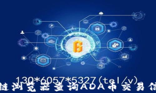 
如何使用区块链浏览器查询ADA币交易信息与块链数据