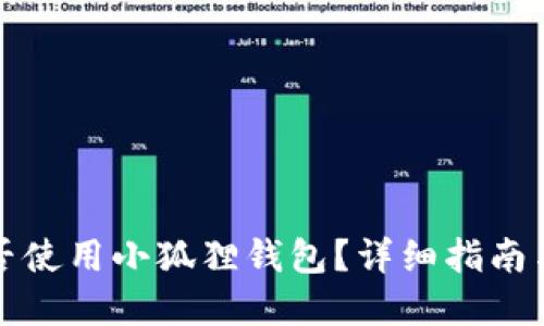 iPad上能否使用小狐狸钱包？详细指南与问题解答