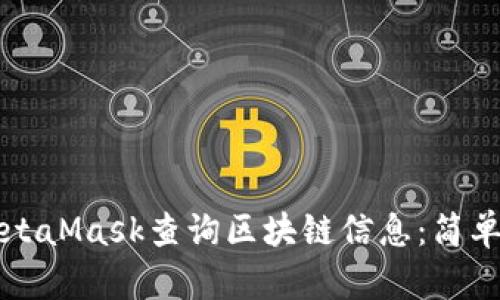 如何使用MetaMask查询区块链信息：简单易懂的指南