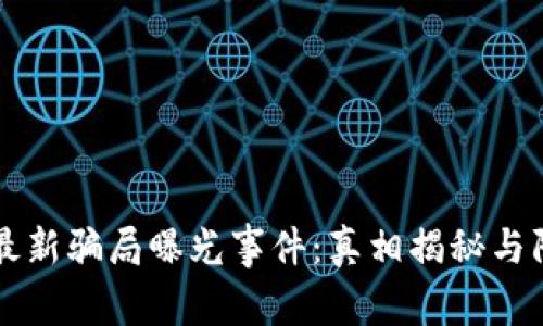 区块链最新骗局曝光事件：真相揭秘与防范指南