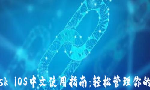 
Metamask iOS中文使用指南：轻松管理你的数字资产