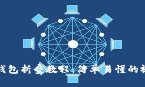 小狐狸钱包折叠教程：简单易懂的视频教学