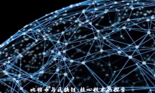 
比特币与区块链：核心技术的探索