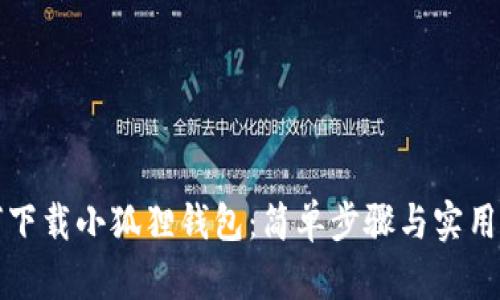 如何下载小狐狸钱包：简单步骤与实用指南