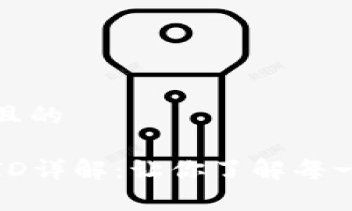 思考一个易于大众且的

火币网区块链交易ID详解：让你了解每一笔交易背后的故事