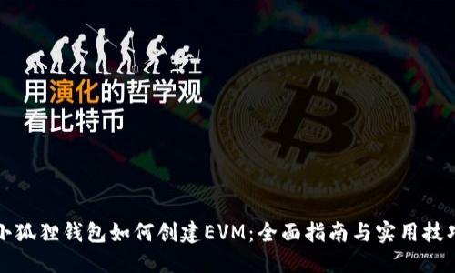 小狐狸钱包如何创建EVM：全面指南与实用技巧