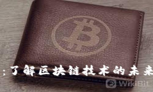 蓝币网区块链：了解区块链技术的未来趋势及其应用