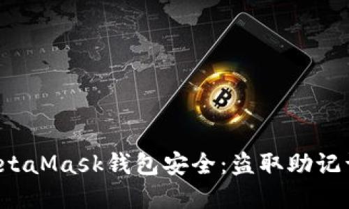  如何保障您的MetaMask钱包安全：盗取助记词和预防措施指南