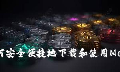 国内用户如何安全便捷地下载和使用MetaMask钱包
