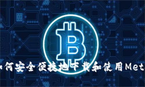国内用户如何安全便捷地下载和使用MetaMask钱包