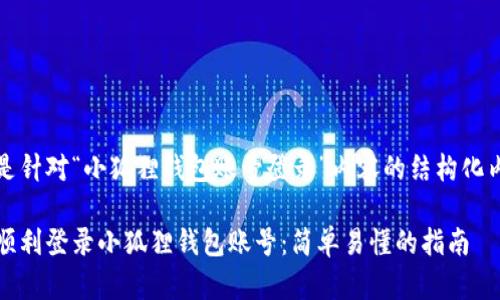 以下是针对“小狐狸钱包账号登录”内容的结构化内容:
如何顺利登录小狐狸钱包账号:简单易懂的指南