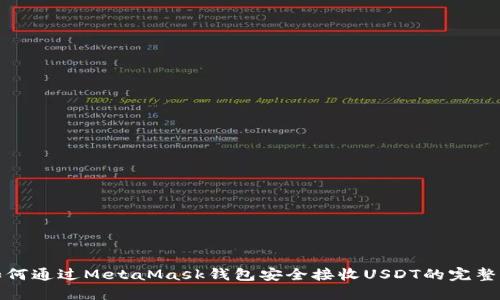 : 如何通过MetaMask钱包安全接收USDT的完整指南