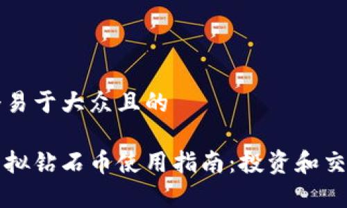 思考一个易于大众且的

区块链虚拟钻石币使用指南：投资和交易全解析