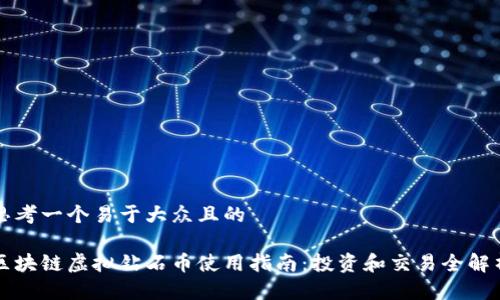 思考一个易于大众且的

区块链虚拟钻石币使用指南：投资和交易全解析