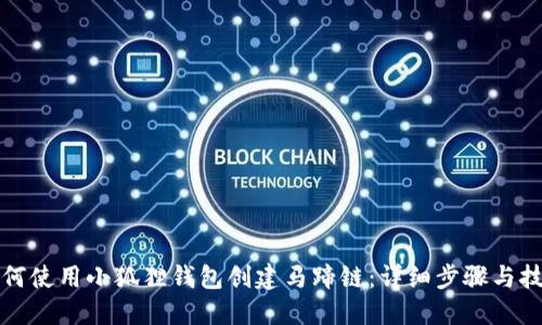 如何使用小狐狸钱包创建马蹄链：详细步骤与技巧