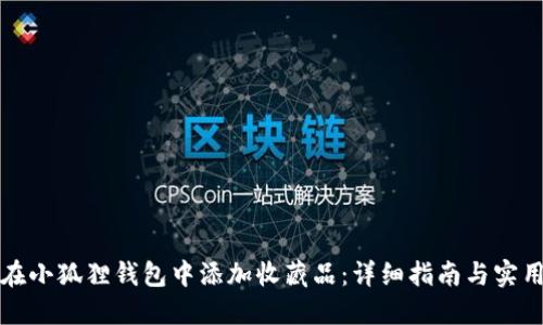 如何在小狐狸钱包中添加收藏品：详细指南与实用技巧