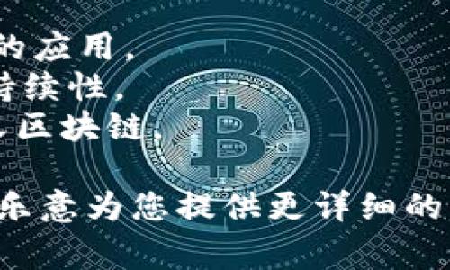 区块链技术的发展非常迅速，最新的区块链服务名称可能会有所变化。到目前为止，许多新兴区块链平台和服务相继推出，以下是一些在区块链领域较为知名的服务：

1. **Ethereum 2.0** - Ethereum 的升级版本，关注于更高的可扩展性和安全性。
2. **Polkadot** - 一个跨链平台，允许不同区块链之间互操作。
3. **Solana** - 一个高性能的区块链，旨在支持高吞吐量和低延迟的应用。
4. **Cardano** - 一个基于研究的区块链项目，聚焦于安全性和可持续性。
5. **Avalanche** - 一个平台，致力于提供高速的交易处理和自定义区块链。

如果您对某个特定的区块链项目或服务有兴趣，请提供更多信息，我将乐意为您提供更详细的解答。