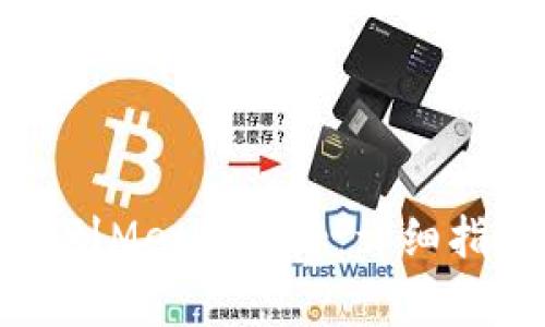 如何将TP钱包连接到MetaMask：详细指南与常见问题解答