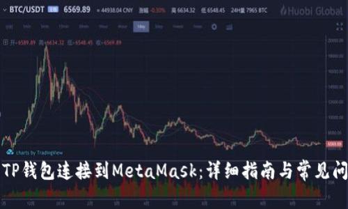 如何将TP钱包连接到MetaMask:详细指南与常见问题解答