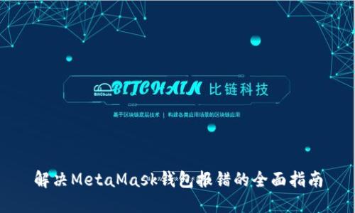 解决MetaMask钱包报错的全面指南