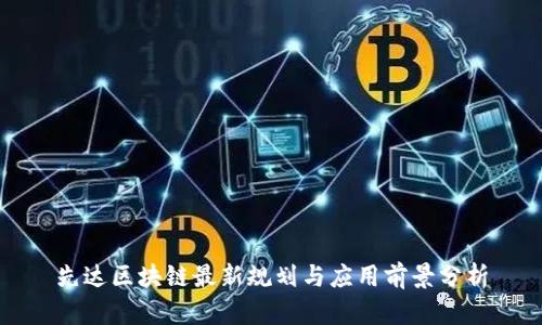 先达区块链最新规划与应用前景分析