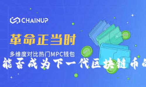 网易星球:能否成为下一代区块链币的潜力解析