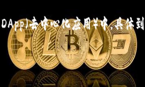 小狐狸钱包(也称为MetaMask)是一款流行的数字货币钱包,广泛用于以太坊及其生态系统的DApp(去中心化应用)中。具体到小狐狸钱包的大小问题,通常情况下,小狐狸钱包的应用程序大小会随着版本更新而有所变化。
### 小狐狸钱包的安装与使用指南