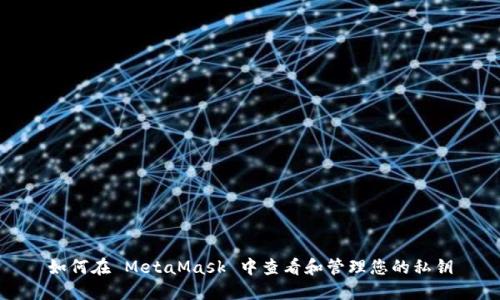 如何在 MetaMask 中查看和管理您的私钥