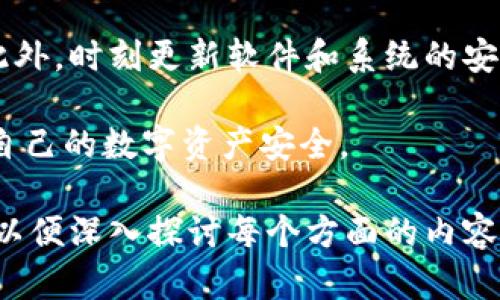 baioti区块链与比特币：揭开数字货币的神秘面纱/baioti
区块链, 比特币, 数字货币, 去中心化/guanjianci

### 内容主体大纲

1. **引言**
   - 简介区块链和比特币的背景
   - 解析为什么关注区块链和比特币的重要性

2. **区块链的基本概念**
   - 区块链的定义与工作原理
   - 去中心化的特点与优势
   - 区块链的应用场景

3. **比特币的起源与发展**
   - 比特币的诞生背景
   - 中本聪的白皮书介绍
   - 比特币的历程与价格波动

4. **区块链技术如何支持比特币**
   - 公共账本的概念
   - 挖矿机制与交易验证
   - 区块链的安全性

5. **比特币的投资价值与风险**
   - 投资比特币的潜力
   - 市场波动性和风险分析
   - 如何安全地投资比特币

6. **区块链的未来趋势**
   - 未来技术的发展和应用
   - 区块链在各行业的潜在变革
   - 政府和监管对区块链的态度

7. **结论**
   - 总结区块链与比特币的意义
   - 对未来数字货币的展望

### 问题讨论

1. **区块链技术的核心原理是什么？**
   区块链技术的核心原理是什么？
   区块链是一种分布式账本技术，具有去中心化、不可篡改和透明性的特征。每个区块存储一定量的交易信息，通过哈希算法将每个区块链接在一起，形成链式结构。由于数据是分散存储在参与者的节点上，因此能够有效防止单点故障和数据篡改。

   区块链的核心概念包括：区块、交易、节点、共识机制和智能合约。每个区块包含多个交易数据，节点是参与区块链网络的计算机，而共识机制确保了网络中所有节点对于区块的有效性达成一致。智能合约则是通过编码执行的合同，无需中介即可自动执行合同条款。

   这种去中心化的特性让区块链技术在金融、物流、医疗等多个领域展现出巨大的应用潜力。

2. **比特币是如何产生的，挖矿机制是什么？**
   比特币是如何产生的，挖矿机制是什么？
   比特币的产生依赖于“挖矿”过程，这是一种使用计算能力解决复杂数学问题的过程。矿工通过计算SHA-256哈希函数来确认和打包交易，从而获得比特币奖励。每当一个新的区块被成功挖掘，矿工们就会收到新生成的比特币作为报酬。

   挖矿过程不仅是比特币产生的方式，也是保证网络安全性和交易有效性的机制。通过分散的矿工网络进行交易验证，确保了比特币的不可篡改性和透明性。

   值得注意的是，比特币的总量是有限的，最多为2100万枚，随着时间的推移，挖矿的难度和奖励逐渐降低，也会影响到比特币的供应和价格。

3. **比特币的投资风险有哪些，如何规避？**
   比特币的投资风险有哪些，如何规避？
   投资比特币的风险主要包括价格波动性、市场操控、技术风险和监管风险。比特币的价格波动性极大，投资者在短时间内可能面临巨额的收益或损失。市场操控的风险体现在少数大户可能通过手段影响市场价格。

   技术风险与比特币的安全性有关，若使用者没有妥善保管私钥，可能导致资产丢失。此外，各国监管政策的不确定性也可能影响比特币的合法性和发展。

   为了规避这些风险，投资者应当进行充分的市场调研，了解比特币的基本面和技术面，合理配置投资，避免投机过度，并选择安全的交易平台进行交易。

4. **区块链技术对传统产业的影响是什么？**
   区块链技术对传统产业的影响是什么？
   区块链技术在供应链管理、金融服务、医疗记录和版权保护等传统产业中具有显著的影响力。通过提升透明度和效率，区块链能够减少中介成本，提高操作效率。

   例如，在供应链管理中，每一次交易都可以被记录在区块链上，使得追踪每个环节的真实性成为可能，大大降低了假货的风险。而在金融服务领域，通过智能合约的运用，从而实现自动化和无纸化的交易流程。

   此外，区块链还能够打破信息壁垒，提升数据共享的安全性，推动各行业的数字化转型。

5. **比特币与其他加密货币相比的优势是什么？**
   比特币与其他加密货币相比的优势是什么？
   比特币作为首个加密货币，具有先发优势。它的网络安全性、认可度和流动性远超过其他加密货币。此外，比特币的社区和生态系统相对成熟，各种基础设施如交易所、钱包和支付系统的支持也越来越完善。

   比特币的供应量有限，这使其在某种程度上具有抗通胀的特性。相较于其他加密货币，比特币的长久性和价值储存的特性使其被许多投资者视为“数字黄金”。

   虽然其他加密货币在技术上有不同的优势，例如更快的交易速度或其他应用场景，但相对而言，比特币的安全性和广泛认可度依然无可替代。

6. **未来区块链与比特币的趋势是什么？**
   未来区块链与比特币的趋势是什么？
   区块链技术和比特币正处于快速发展之中，未来其应用范围将不断扩大。结合人工智能、大数据和物联网等技术，区块链将推动更广泛的智能合约应用和去中心化金融（DeFi）生态的形成。

   同时，随着各国政府对数字货币的重视，央行数字货币（CBDC）也将开始普及，可能会与比特币等私人数字货币形成竞争关系。

   比特币的法律地位和监管政策也在逐渐明朗化，这将为其长期发展提供更为稳固的法规基础，为整个加密货币市场的成熟铺平道路。

7. **如何安全地存储和交易比特币？**
   如何安全地存储和交易比特币？
   安全存储比特币的方式主要有热钱包和冷钱包两种。热钱包是连接互联网的钱包，适合频繁交易，但安全性较低；冷钱包是不连接互联网的存储设备，如硬件钱包，适合长期存储相对大额的比特币。

   交易比特币时，建议选择知名且经过监管的平台。在交易前应确保启用双重认证等安全设置，避免受到网络攻击。此外，时刻更新软件和系统的安全，定期备份私钥和恢复助记词，确保数字资产的安全性。

   总之，不同类型的用户在存储和交易比特币时应根据危机防范意识和使用需求，合理选择安全存储的方法来保障自己的数字资产安全。

以上是围绕“区块链与比特币”的主题内容大纲及相关问题的介绍。每个问题的回答可以扩展成不少于700字的篇幅，以便深入探讨每个方面的内容。