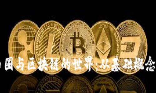 深入了解币圈与区块链的世界：从基础概念到未来展望