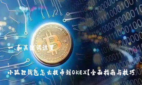 一、和关键词设置
:
小狐狸钱包怎么提币到OKEX?全面指南与技巧