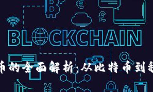 区块链正规币的全面解析：从比特币到稳定币的演进