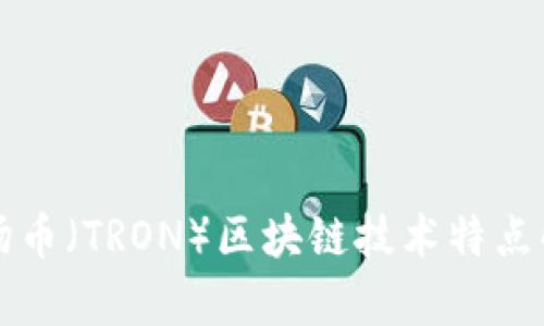 波场币（TRON）区块链技术特点解析