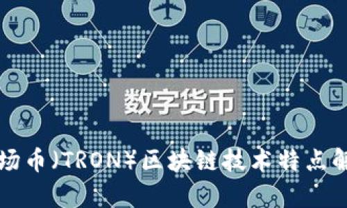 波场币（TRON）区块链技术特点解析
