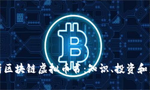 全面解析区块链虚拟币书：知识、投资和未来趋势