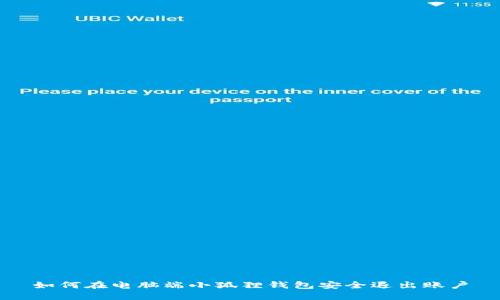 如何在电脑端小狐狸钱包安全退出账户