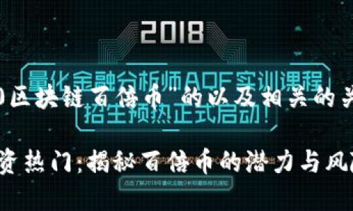 下面是关于“2020区块链百倍币”的以及相关的关键词和内容大纲。

2020年区块链投资热门：揭秘百倍币的潜力与风险