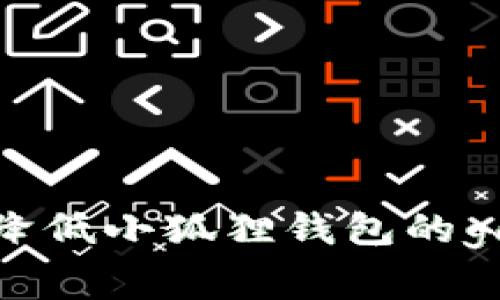 如何降低小狐狸钱包的gas费？