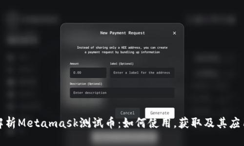 全面解析Metamask测试币：如何使用，获取及其应用场景