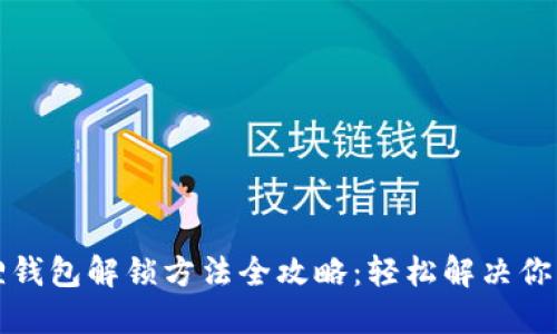 小狐狸钱包解锁方法全攻略：轻松解决你的问题
