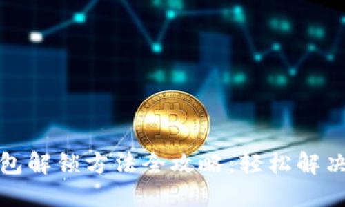 小狐狸钱包解锁方法全攻略：轻松解决你的问题