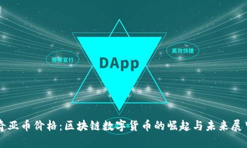 奇亚币价格：区块链数字货币的崛起与未来展望