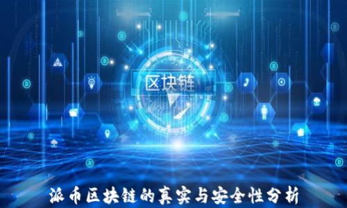 
派币区块链的真实与安全性分析