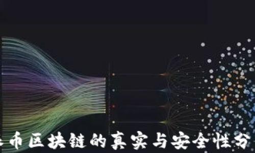 
派币区块链的真实与安全性分析