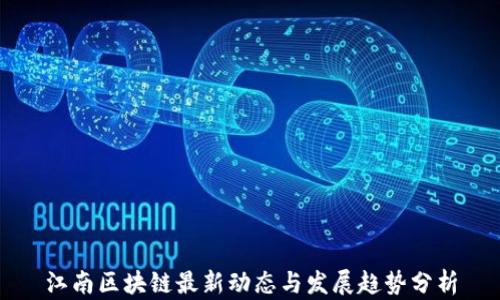 江南区块链最新动态与发展趋势分析